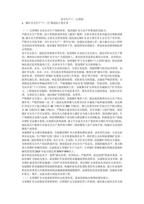 安全生产十二五规划安全生产