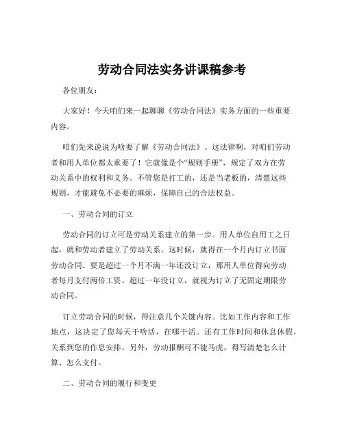 劳动合同法实务讲课稿参考