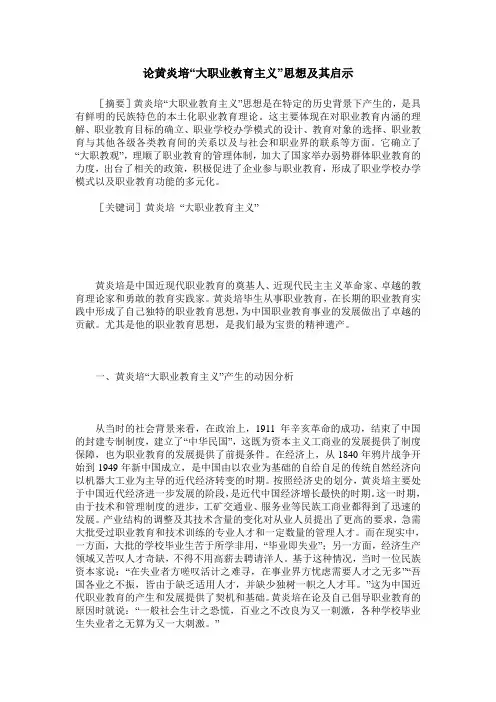 论黄炎培“大职业教育主义”思想及其启示