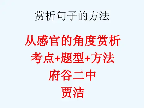 语文人教版七年级上册多角度赏析句子的方法