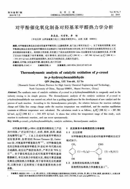 对甲酚催化氧化制备对羟基苯甲醛热力学分析