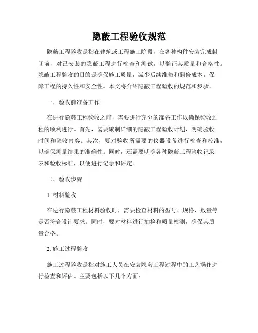 隐蔽工程验收规范