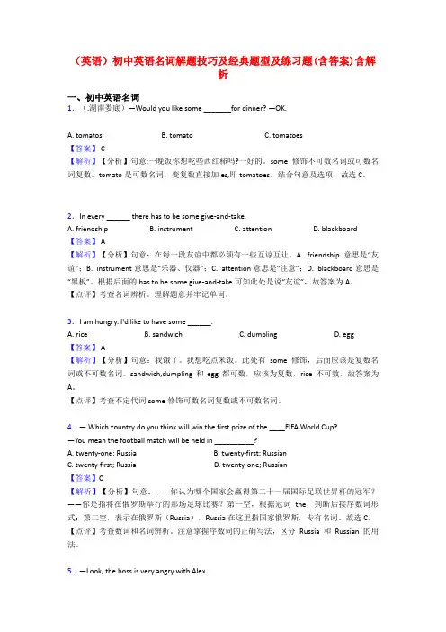 (英语)初中英语名词解题技巧及经典题型及练习题(含答案)含解析