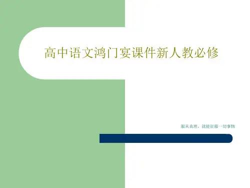 高中语文鸿门宴课件新人教必修共48页