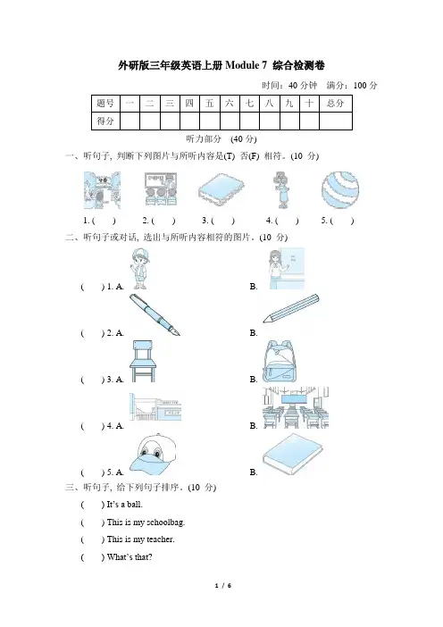 外研版三年级英语上册Module 7 综合检测卷含答案