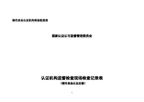 绿色食品认证机构现场检查表