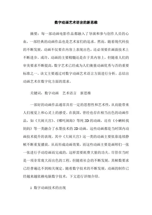 数字动画艺术语言的新思维