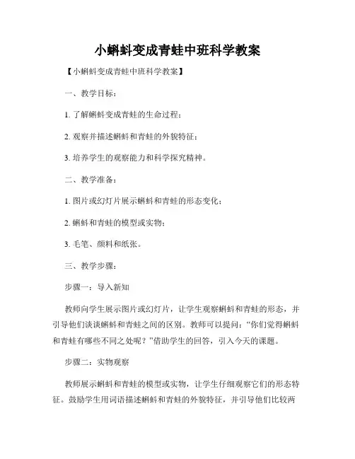 小蝌蚪变成青蛙中班科学教案