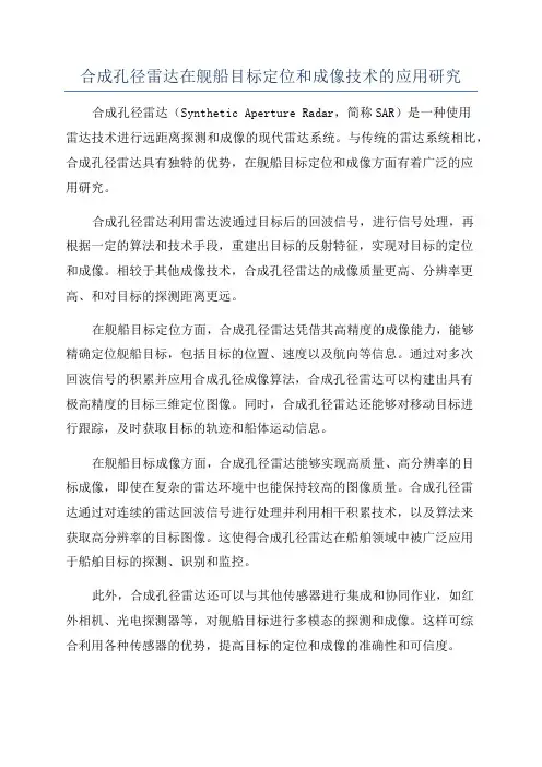 合成孔径雷达在舰船目标定位和成像技术的应用研究