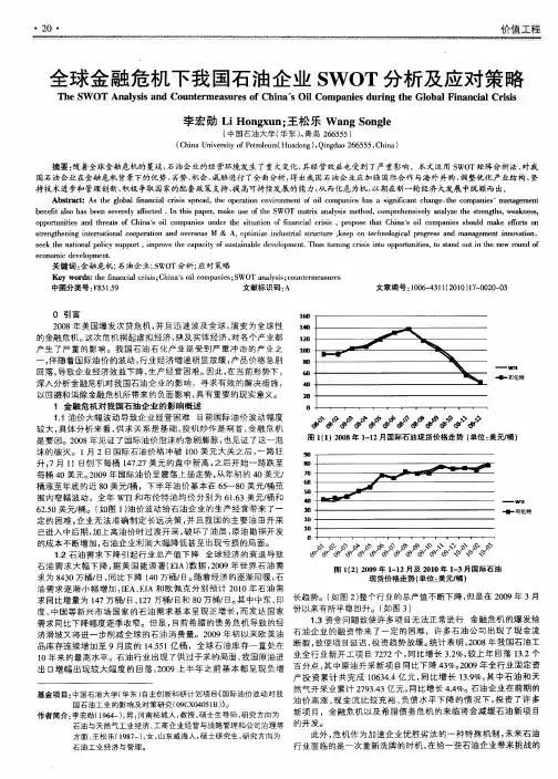 全球金融危机下我国石油企业SWOT分析及应对策略