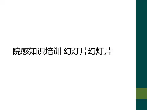 院感知识培训 幻灯片幻灯片