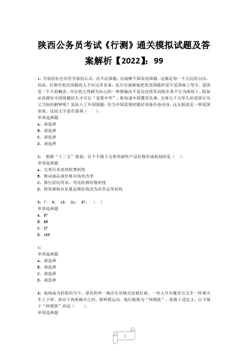 陕西公务员考试《行测》真题模拟试题及答案解析【2022】9918
