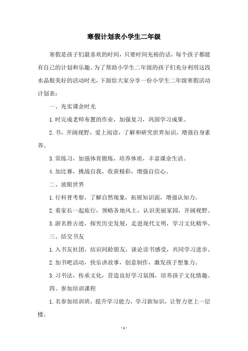 寒假计划表小学生二年级
