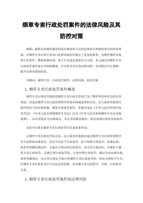 烟草专卖行政处罚案件的法律风险及其防控对策