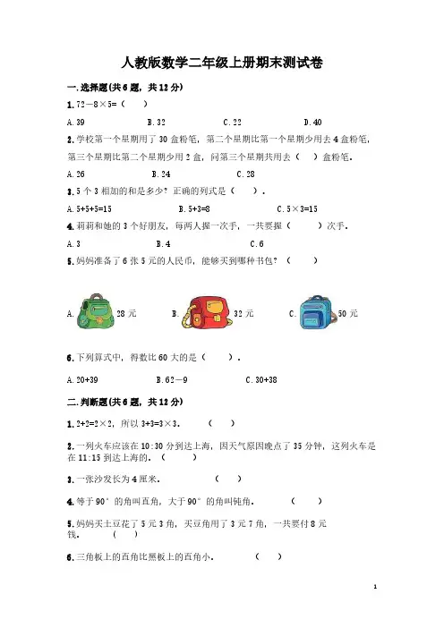 人教版数学二年级上册期末测试题