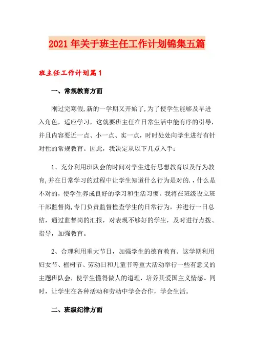 2021年关于班主任工作计划锦集五篇