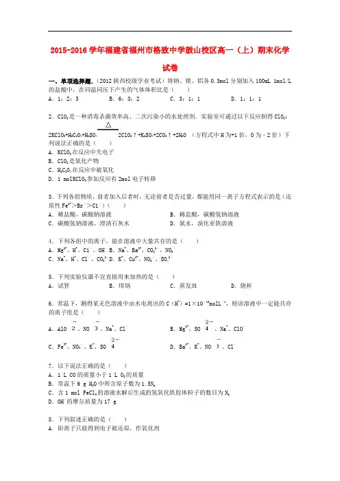 福建省福州市格致中学鼓山校区高一化学上学期期末试卷(含解析)