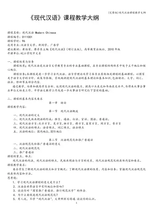 (完整版)现代汉语课程教学大纲