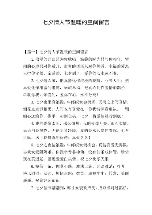 七夕情人节温暖的空间留言