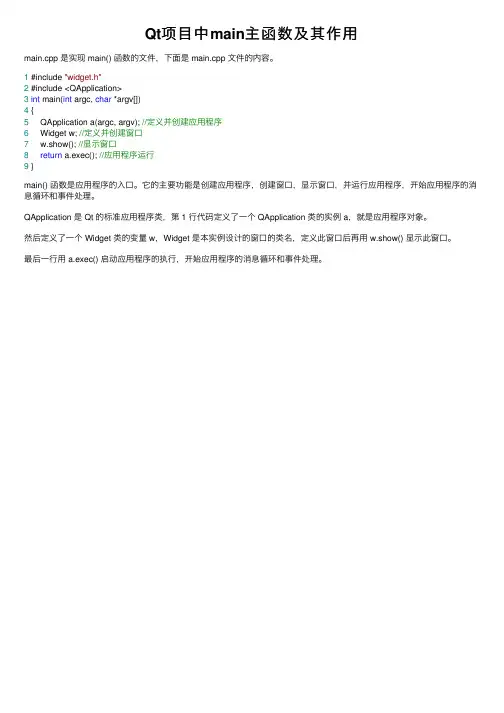 Qt项目中main主函数及其作用