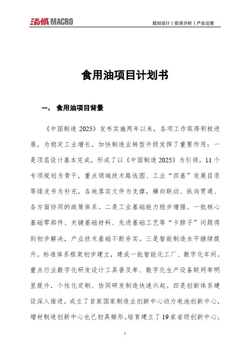 食用油项目计划书