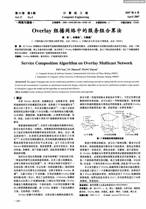 Overlay组播网络中的服务组合算法