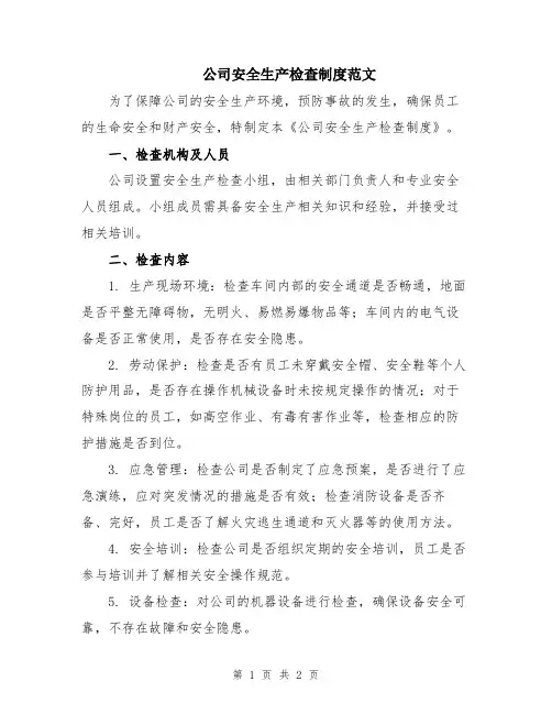 公司安全生产检查制度范文
