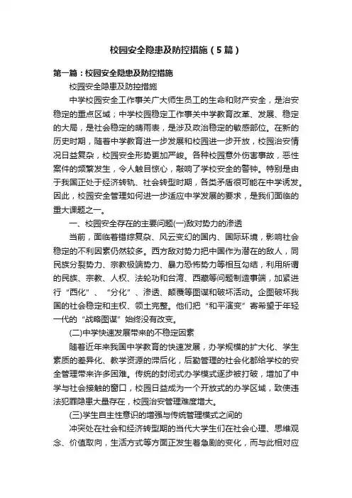 校园安全隐患及防控措施（5篇）