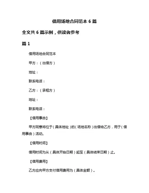 借用场地合同范本6篇