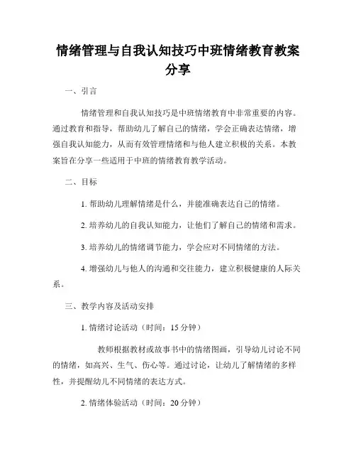 情绪管理与自我认知技巧中班情绪教育教案分享