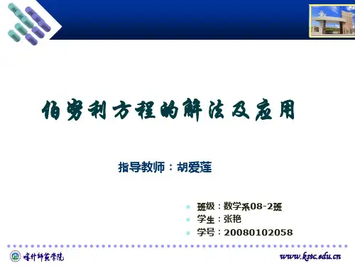 伯努力方程的解法及应用