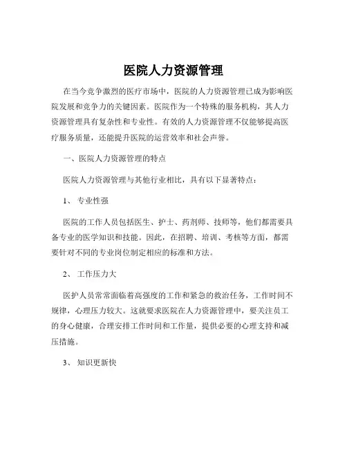 医院人力资源管理