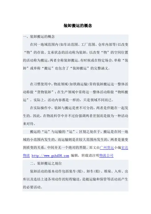 装卸搬运的概念