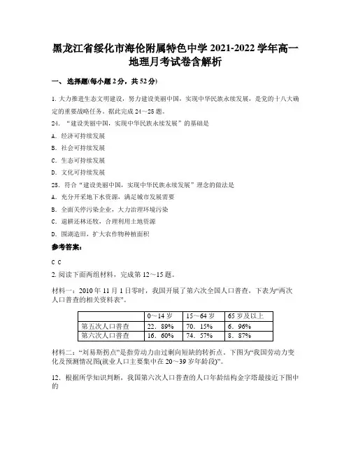 黑龙江省绥化市海伦附属特色中学2021-2022学年高一地理月考试卷含解析