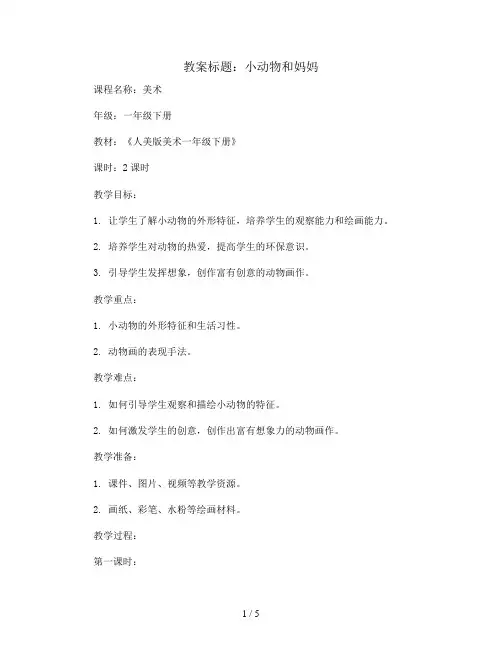 8. 小动物和妈妈(教案)2023-2024学年美术一年级下册