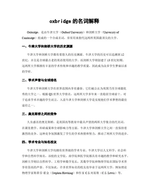 oxbridge的名词解释