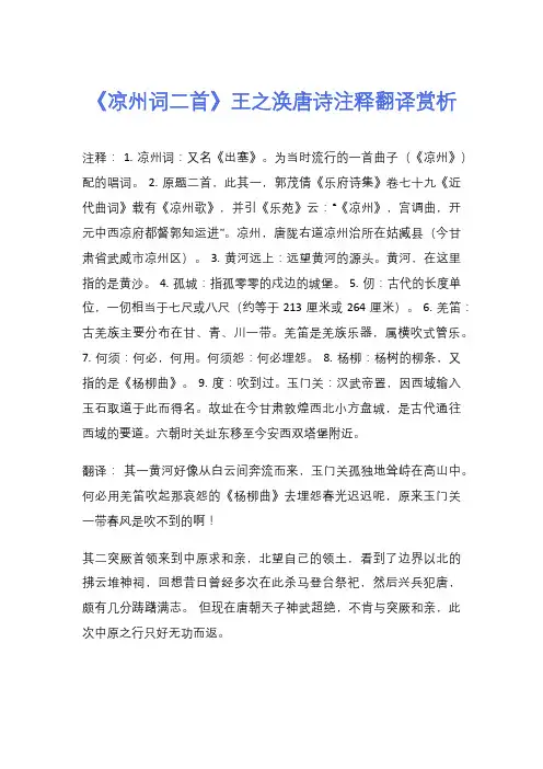 《凉州词二首》王之涣唐诗注释翻译赏析
