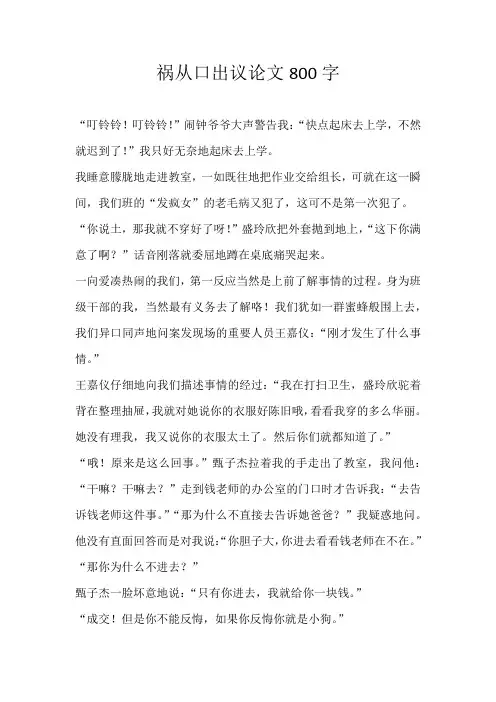 高一叙事祸从口出议论文800字