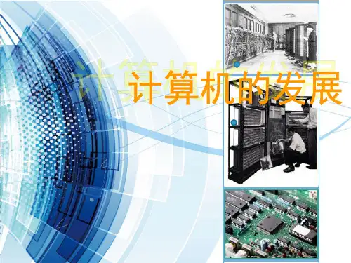 计算机的发展史