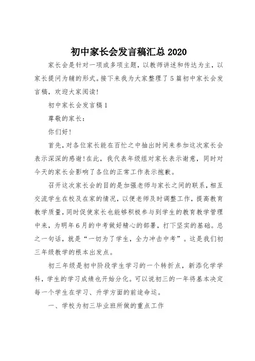 初中家长会发言稿范文汇总2020