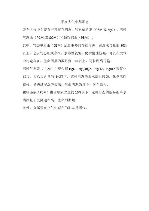 汞在大气中得形态