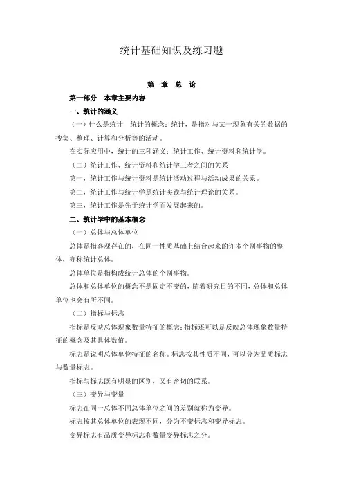 统计基础知识及练习题