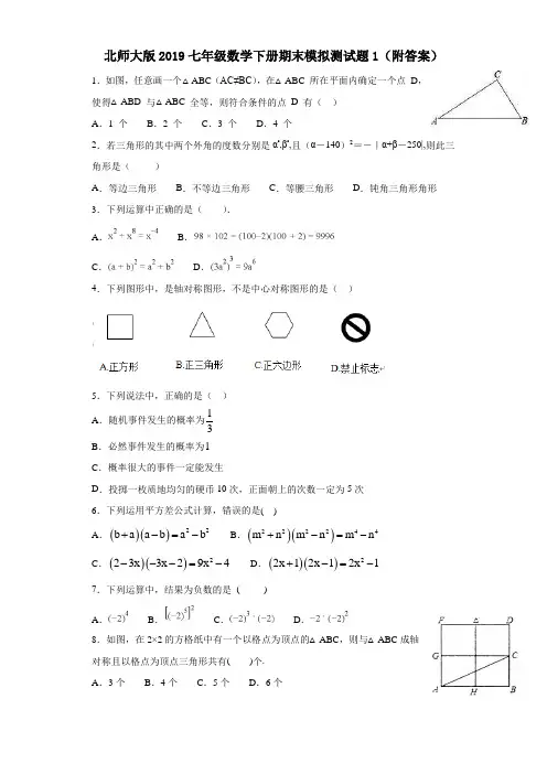 北师大版2019七年级数学下册期末模拟测试题1(附答案)