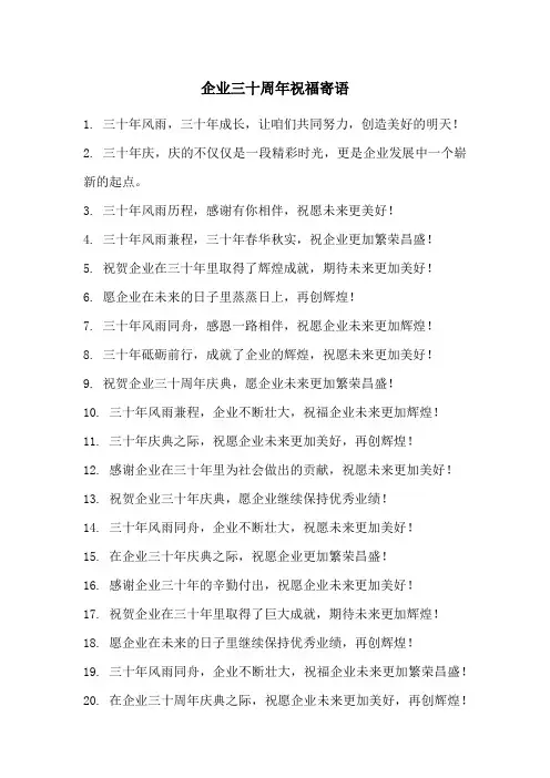 企业三十周年祝福寄语