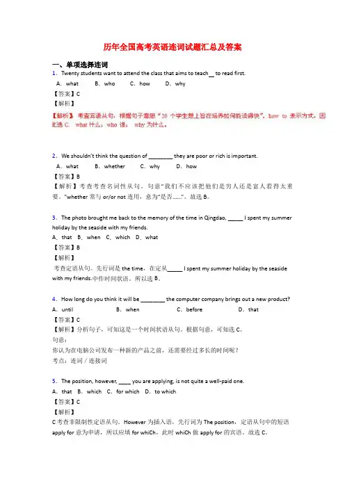 历年全国高考英语连词试题汇总及答案