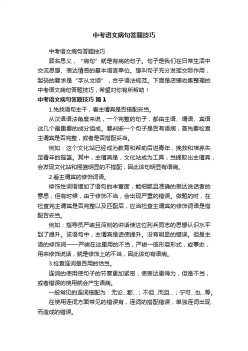 中考语文病句答题技巧