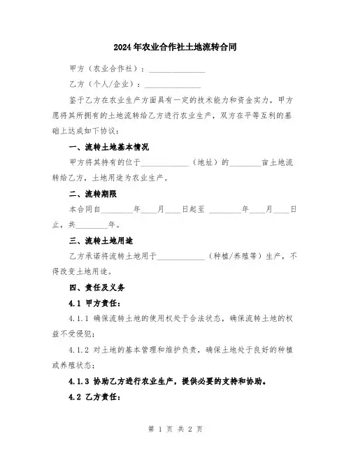 2024年农业合作社土地流转合同