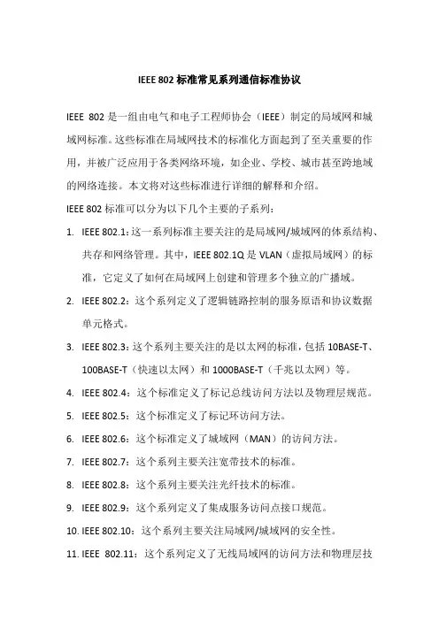 IEEE 802标准常见系列通信标准协议