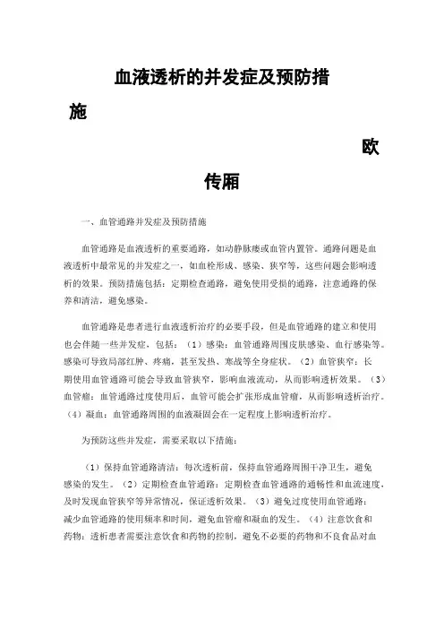 血液透析的并发症及预防措施