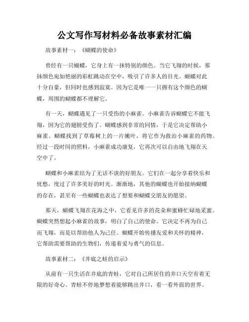 公文写作写材料必备故事素材汇编